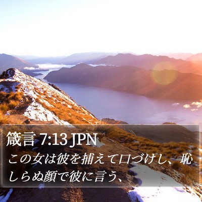 箴言 7:13 JPN Bible Verse Image