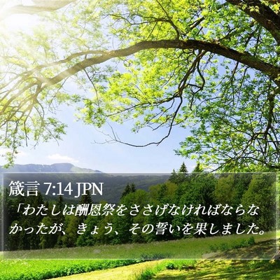 箴言 7:14 JPN Bible Verse Image