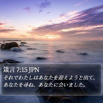箴言 7:15 JPN Bible Verse Image