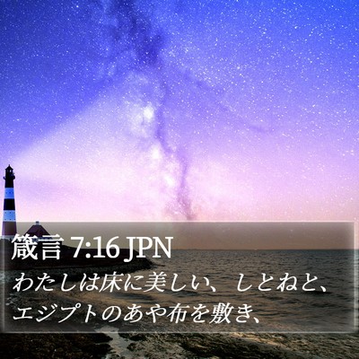 箴言 7:16 JPN Bible Verse Image