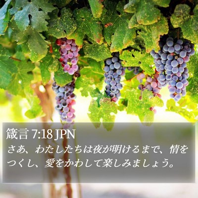 箴言 7:18 JPN Bible Verse Image