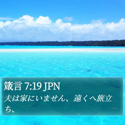 箴言 7:19 JPN Bible Verse Image