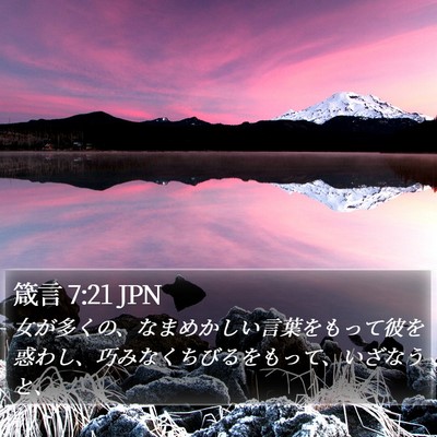 箴言 7:21 JPN Bible Verse Image