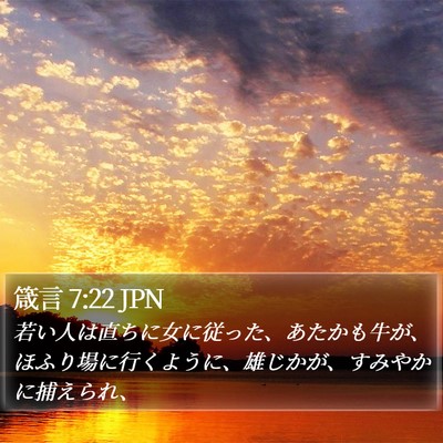 箴言 7:22 JPN Bible Verse Image