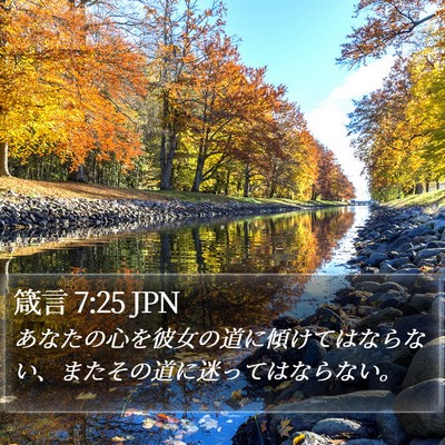 箴言 7:25 JPN Bible Verse Image