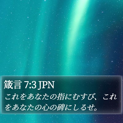 箴言 7:3 JPN Bible Verse Image