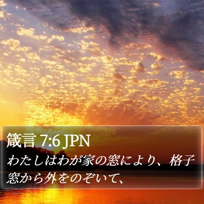 箴言 7:6 JPN Bible Verse Image