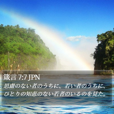 箴言 7:7 JPN Bible Verse Image