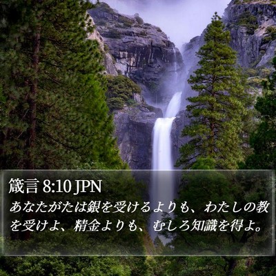 箴言 8:10 JPN Bible Verse Image
