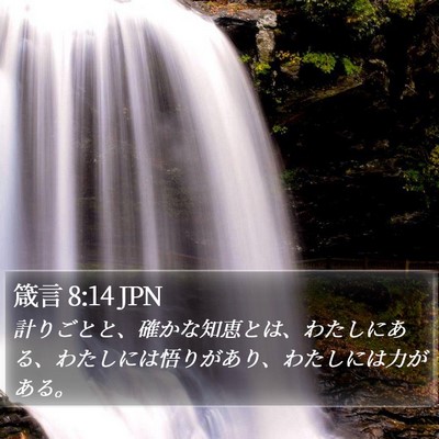 箴言 8:14 JPN Bible Verse Image