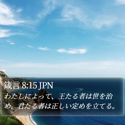 箴言 8:15 JPN Bible Verse Image