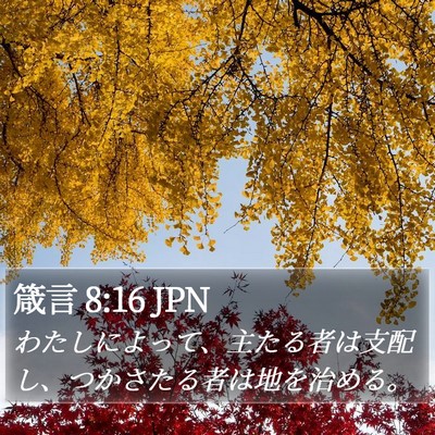 箴言 8:16 JPN Bible Verse Image