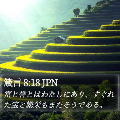 箴言 8:18 JPN Bible Verse Image