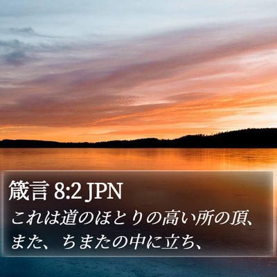 箴言 8:2 JPN Bible Verse Image