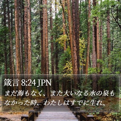 箴言 8:24 JPN Bible Verse Image
