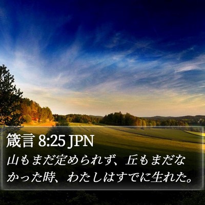 箴言 8:25 JPN Bible Verse Image