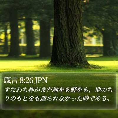 箴言 8:26 JPN Bible Verse Image