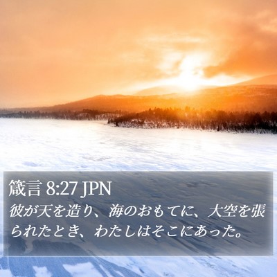 箴言 8:27 JPN Bible Verse Image