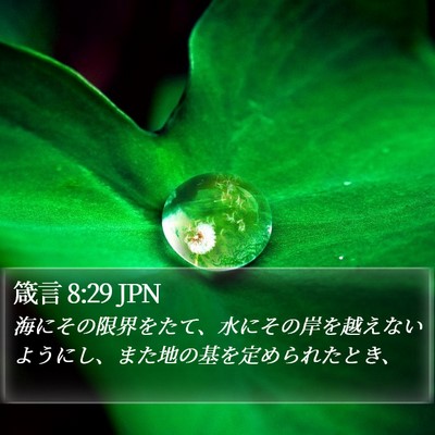 箴言 8:29 JPN Bible Verse Image