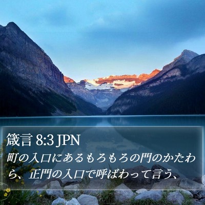 箴言 8:3 JPN Bible Verse Image