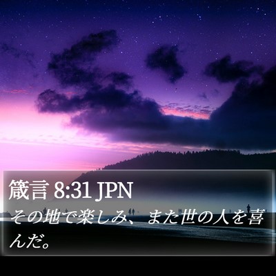 箴言 8:31 JPN Bible Verse Image