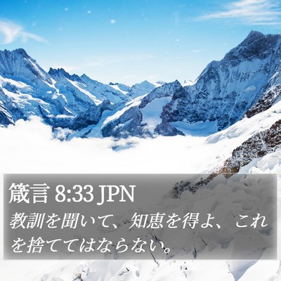 箴言 8:33 JPN Bible Verse Image