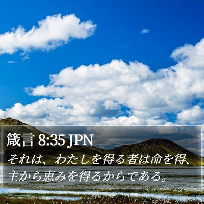 箴言 8:35 JPN Bible Verse Image