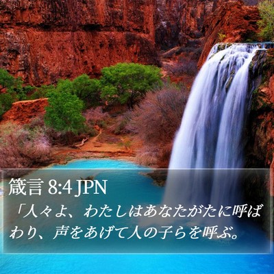 箴言 8:4 JPN Bible Verse Image