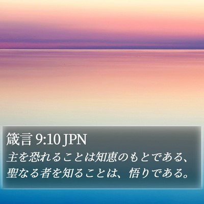 箴言 9:10 JPN Bible Verse Image