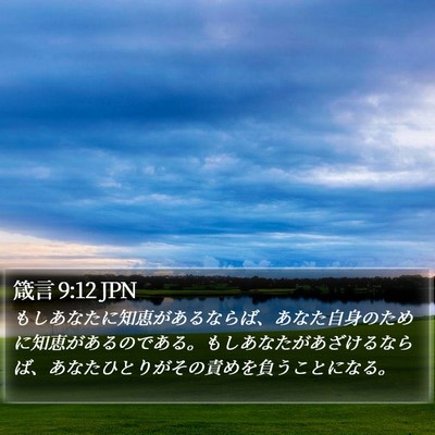 箴言 9:12 JPN Bible Verse Image