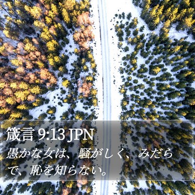 箴言 9:13 JPN Bible Verse Image