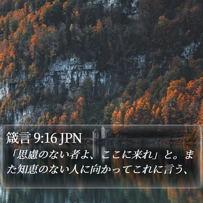 箴言 9:16 JPN Bible Verse Image