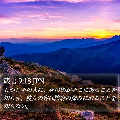 箴言 9:18 JPN Bible Verse Image