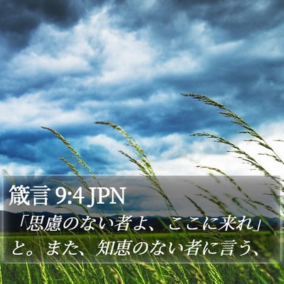 箴言 9:4 JPN Bible Verse Image
