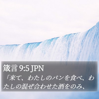 箴言 9:5 JPN Bible Verse Image