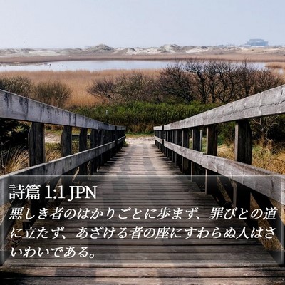 詩篇 1:1 JPN Bible Verse Image