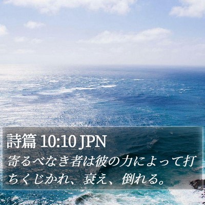 詩篇 10:10 JPN Bible Verse Image
