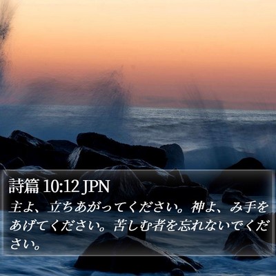 詩篇 10:12 JPN Bible Verse Image