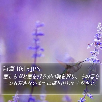 詩篇 10:15 JPN Bible Verse Image