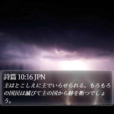 詩篇 10:16 JPN Bible Verse Image