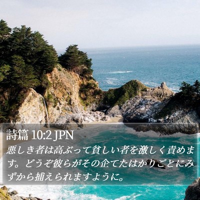詩篇 10:2 JPN Bible Verse Image