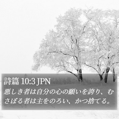 詩篇 10:3 JPN Bible Verse Image