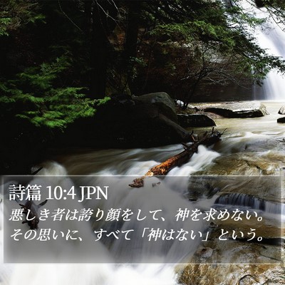 詩篇 10:4 JPN Bible Verse Image