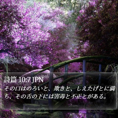 詩篇 10:7 JPN Bible Verse Image