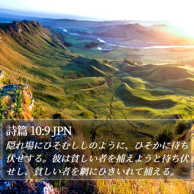 詩篇 10:9 JPN Bible Verse Image