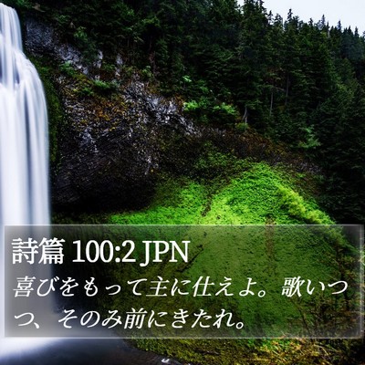 詩篇 100:2 JPN Bible Verse Image