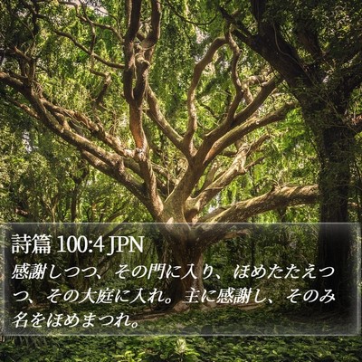 詩篇 100:4 JPN Bible Verse Image