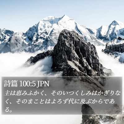 詩篇 100:5 JPN Bible Verse Image