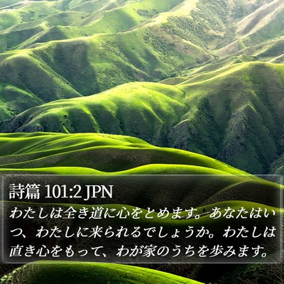 詩篇 101:2 JPN Bible Verse Image