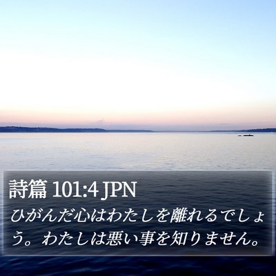 詩篇 101:4 JPN Bible Verse Image
